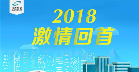 2018激情回首，2019再创辉煌