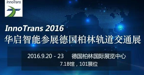 华启智能参展2016年德国柏林国际轨道交通技术博览会 ——7.1B馆，...