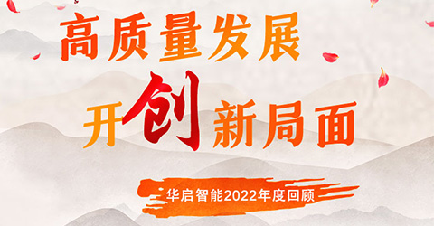 高质量发展 开创新局面 | 华启智能2022年度总结